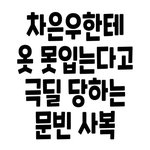 [아스트로] 옷 못 입는다고 차은우한테 딜 당하는 <b>문빈</b> 사복이라는데