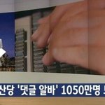 [댓글부탁해] 중국 댓글알바 1000만명 넘는거 알아?(재업)