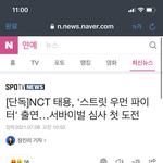 [NCT즌] 태용이 서바이벌 프로그램 <b>심사</b>위원됐다!!