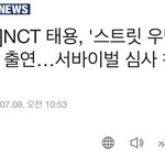 [NCT즌] 태용이 첫 <b>심사</b> 화이팅