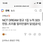 [NCT즌] [공식]NCT <b>DREAM</b> 정규 1집 누적 323만장...