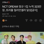 엔시티드림 정규1집 323만장 ㄷㄷ