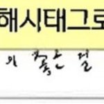 [NCT즌] 짖성이 이거 모라고 쓴<b>고야</b>???ㅋㅋㅋㅋㅋ