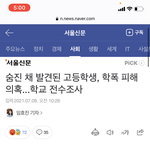 [이것좀봐줘] 내 모교 학폭때문에 피해자 자살했대;