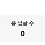 나 웹툰 댓글 개많이 <b>담</b>..