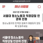 [국민청원] 서울대 <b>청소</b>노동자 갑질 사건 인권위 진정서 넣는다고함
