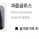 [드루와] 틱톡 <b>과즙</b>글로스 스티커 이분 누구야