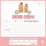 데이트 <b>신청서</b> 어케 쓰는 거냐