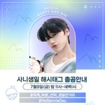 [에이티즈] <b>사니</b>생일 총공 해시!!