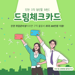 인천 사는 취준생분들 드림체크카드 <b>신청</b>하세요!!