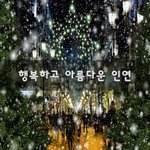 [너가봤으면] 행복하고 아름다운 인연~