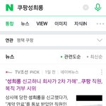 [댓글부탁해] 쿠팡성희롱 은폐,성희롱없다며 피해자 내보냄