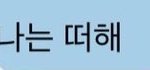 [NCT즌] 제노가 <b>동해</b>형한테 버블 이름 바꾸는 법 알려줬네