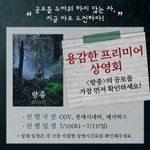 랑종 겁쟁이 상<b>영회</b> 한다더니 용감한 상<b>영회</b>