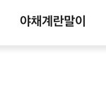 [댓글부탁해] 떡볶이가격도 문제지만 <b>계란</b>말이도 창렬아니냐