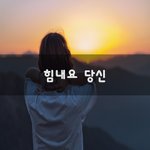 [좋은생각] <b>힘내요</b> 당신~