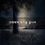 [하고싶은말] 그대에게 편지를 씁니다~