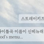 [스키즈] 신메뉴 첨에 들었을때 어땠어??(긴글주의)