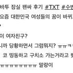 [TXT] ㅋㅋㅋㅋㅋㅋㅋㅋㅋㅋ팬싸후기ㄴㅓㅁ귀여ㅋㅋㅋ워ㅋㄱㅋㅋㅋ