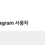 인스타이거 나 차단한거임?