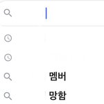 내 본진 <b>연검</b> 봐