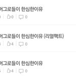 [NCT즌] 어그로들이 이글보고 <b>상처</b>받음 좋겠당