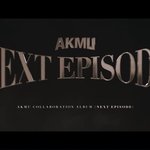 [모두드루와] <b>악뮤</b> 컴백 7월 26일