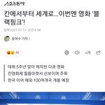 [블랙핑크] 블랙핑크 더무비 칸 <b>영화제</b>에서 선보인대