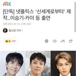 박나래 조보아 카이 이승기 <b>은지원</b> 새로운 예능