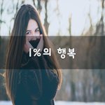 [좋은생각] 1%의 행복~