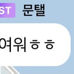 [NCT즌] 와 문태일 일냈다(<b>별일</b>아님ㅎ)