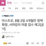 [아스트로] 아스트로 작정하고 <b>청량</b>으로 컨셉하나봐 미쳤군