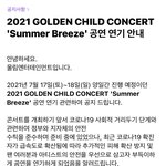 [골든차일드] 헐 콘서트 연기..