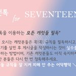 [세븐틴] @캐럿<b>필독</b>@ 세븐틴 팬톡 규칙