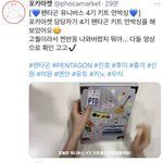 [펜타곤] 얘들아 포카마켓 담당자 분 찐 유니엿어