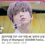 [TXT] ~최수빈 샴푸의 요정 <b>직캠</b> 100만뷰 달성~