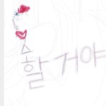 [진격의거인] <b>화이트보드</b> 또 하고 싶다