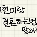 [NCT즌] 아이패드 <b>글씨</b> 어렵다