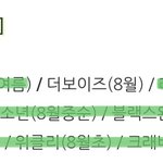 [더보이즈] 8월컴백 라인업