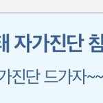 [드루와] 아니 자가진단 <b>해킹</b> 나만 당한거냐