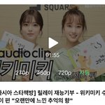 [이것좀봐줘] 위키미키 <b>수연</b> x 세이 재능 기부한 브이앱 보는데...