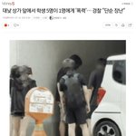 [드루와] 공론화)<b>일산</b> 중학생 집단 폭력 근황