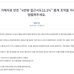 [방탈죄송] <b>n</b>번방 관련 통계조작한거!! 지금 내부고발로 뉴스떴습니다...