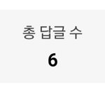 좋아요 개만이 받음ㅋㅋㅋ