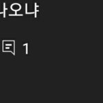 우리집 준호 나혼산 영상에 달린 댓글들..ㄷㄷ