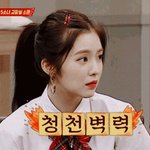 [19] 아이린이면 안꾸미고 다녀도 존예란소리 듣냐