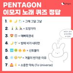 [펜타곤] 아까 노래 제목 맞춰보라는 쓰닌데