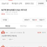 다른 그룹은 모르겠는데 엔터에서 엔시티 까는 글은