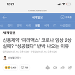 [댓글부탁해] 전문가가 말하는 코로나 치료제 피라맥스