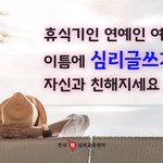 연예인 여러분, 심리글쓰기로 <b>자신</b>과 친해지세요